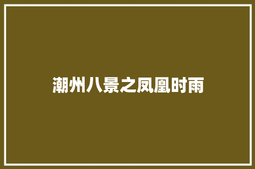 潮州八景之凤凰时雨