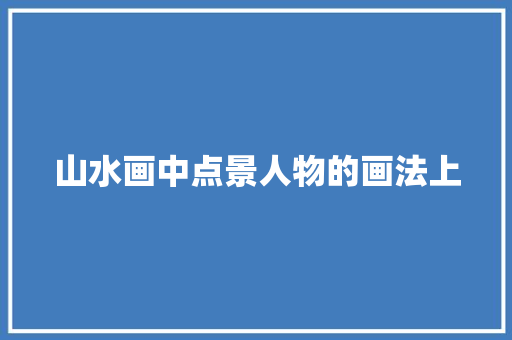 山水画中点景人物的画法上