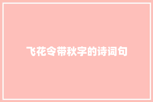 飞花令带秋字的诗词句