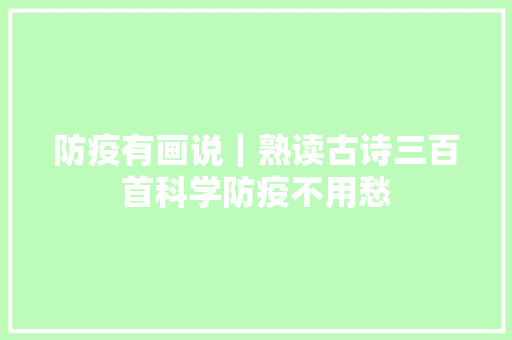 防疫有画说｜熟读古诗三百首科学防疫不用愁