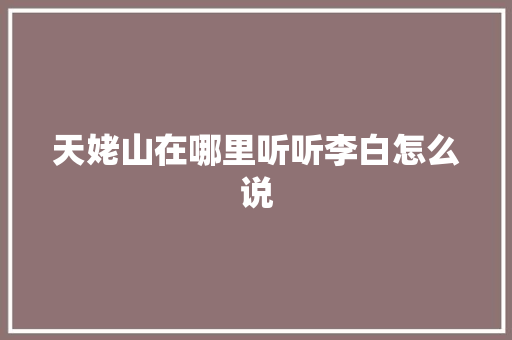 天姥山在哪里听听李白怎么说