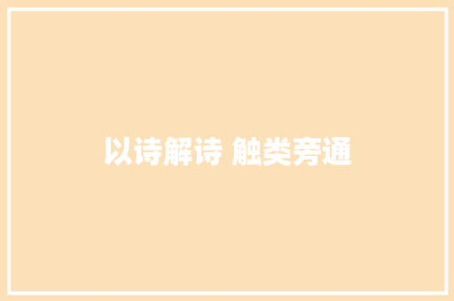 以诗解诗 触类旁通