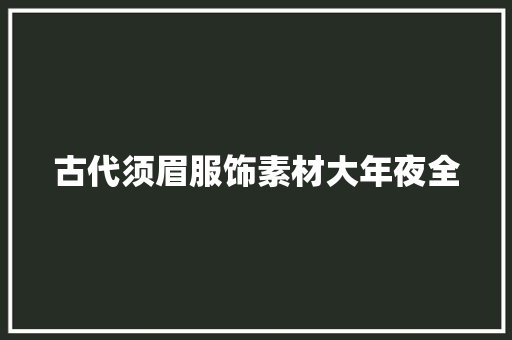 古代须眉服饰素材大年夜全 古代须眉服饰素材大年夜全