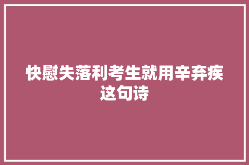 快慰失落利考生就用辛弃疾这句诗