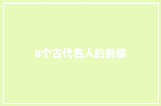 8个古代名人的别称