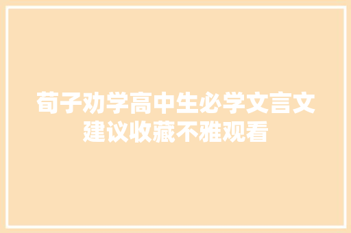 荀子劝学高中生必学文言文建议收藏不雅观看