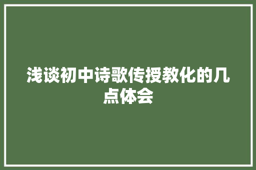 浅谈初中诗歌传授教化的几点体会