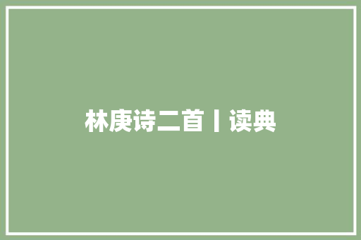 林庚诗二首丨读典