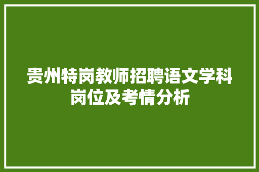 贵州特岗教师招聘语文学科岗位及考情分析