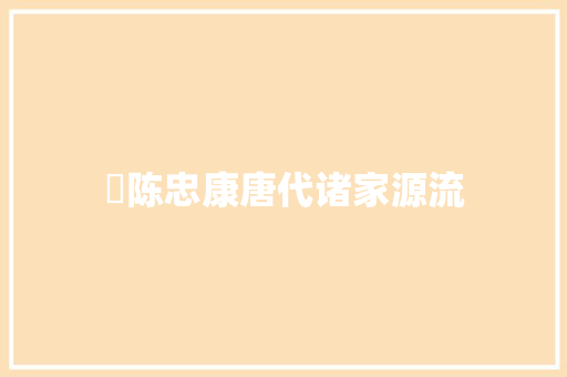 ​陈忠康唐代诸家源流