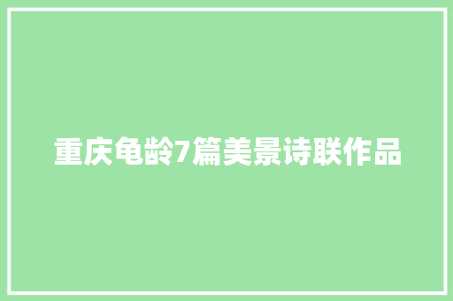 重庆龟龄7篇美景诗联作品