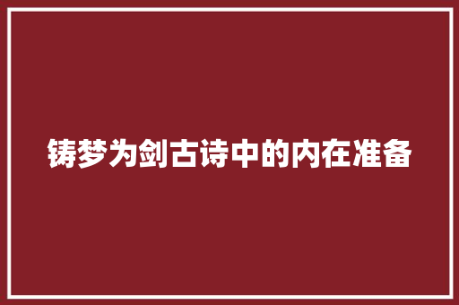 铸梦为剑古诗中的内在准备