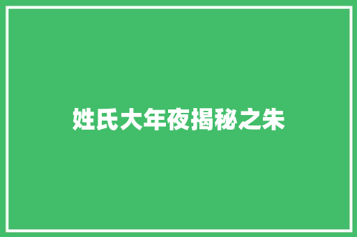 姓氏大年夜揭秘之朱 姓氏大年夜揭秘之朱
