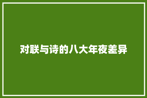 对联与诗的八大年夜差异 对联与诗的八大年夜差异
