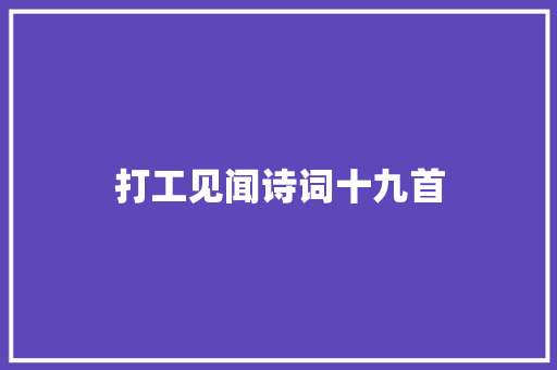 打工见闻诗词十九首