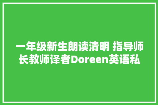 一年级新生朗读清明 指导师长教师译者Doreen英语私教