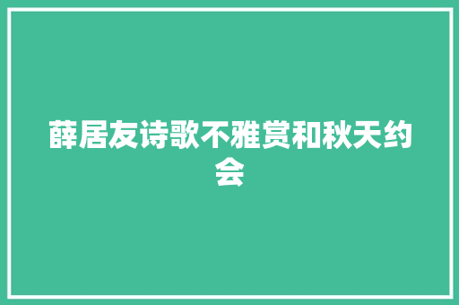 薛居友诗歌不雅赏和秋天约会