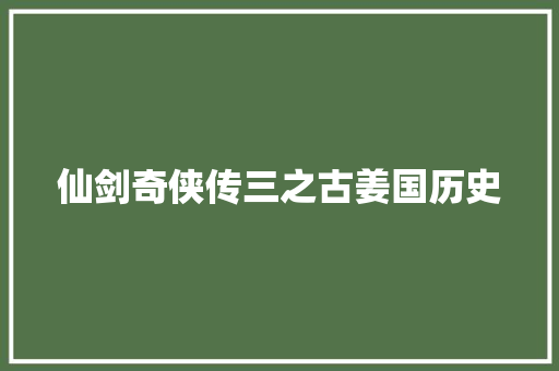 仙剑奇侠传三之古姜国历史