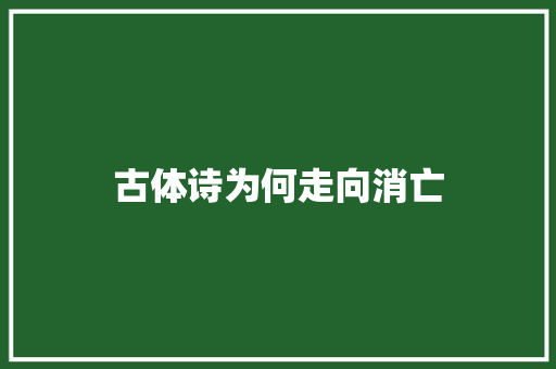 古体诗为何走向消亡