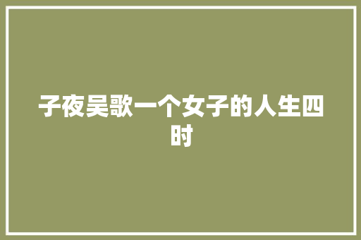 子夜吴歌一个女子的人生四时