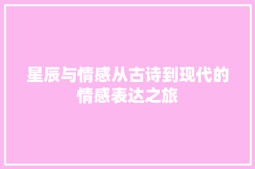 星辰与情感从古诗到现代的情感表达之旅