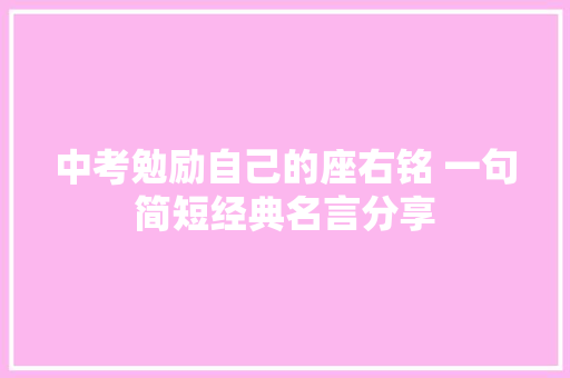 中考勉励自己的座右铭 一句简短经典名言分享
