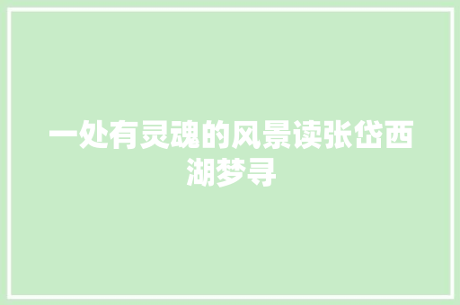 一处有灵魂的风景读张岱西湖梦寻