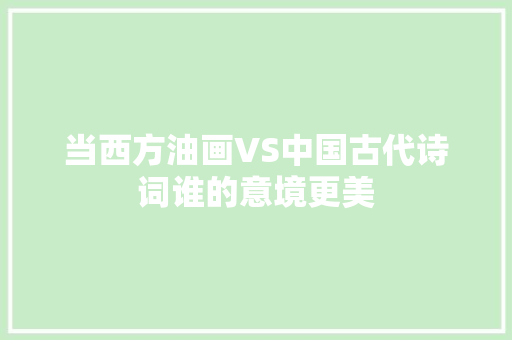 当西方油画VS中国古代诗词谁的意境更美
