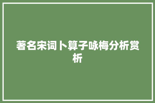 著名宋词卜算子咏梅分析赏析