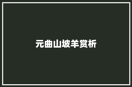 元曲山坡羊赏析