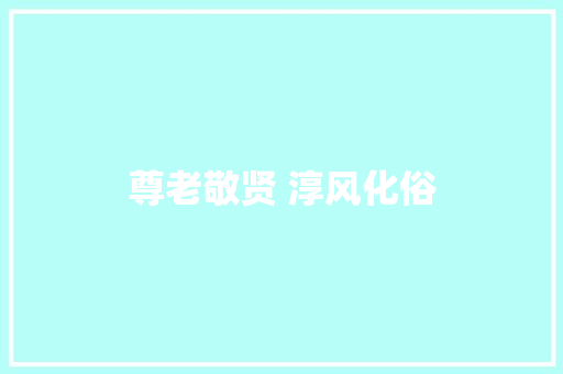 尊老敬贤 淳风化俗