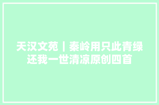 天汉文苑｜秦岭用只此青绿还我一世清凉原创四首