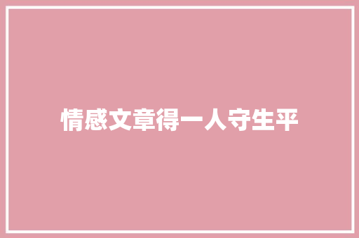 情感文章得一人守生平