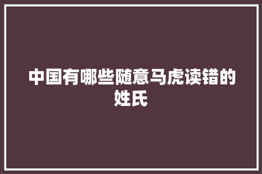 中国有哪些随意马虎读错的姓氏