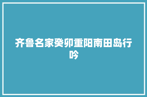 齐鲁名家癸卯重阳南田岛行吟