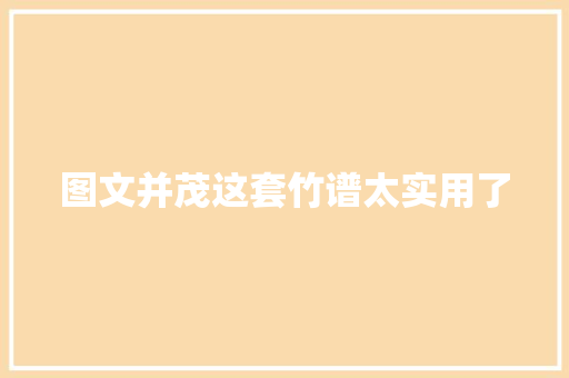 图文并茂这套竹谱太实用了