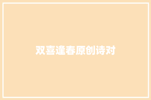 双喜逢春原创诗对