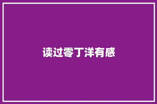 读过零丁洋有感