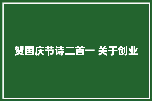 贺国庆节诗二首一 关于创业