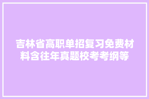 吉林省高职单招复习免费材料含往年真题校考考纲等