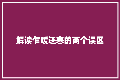 解读乍暖还寒的两个误区