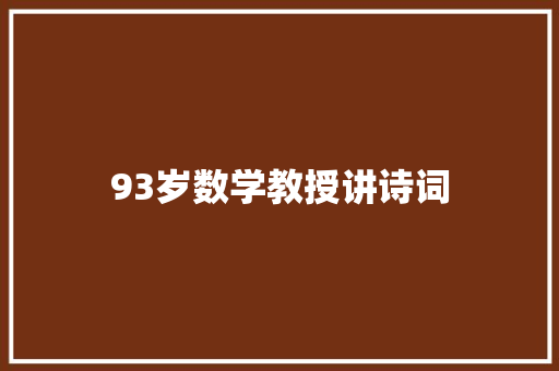 93岁数学教授讲诗词
