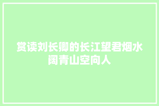 赏读刘长卿的长江望君烟水阔青山空向人