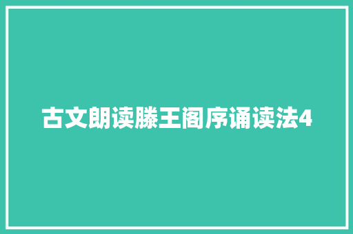 古文朗读滕王阁序诵读法4