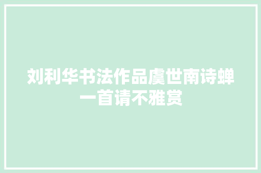 刘利华书法作品虞世南诗蝉一首请不雅赏