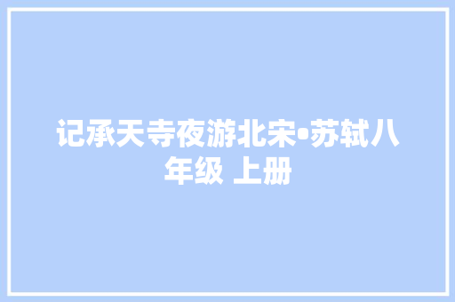 记承天寺夜游北宋•苏轼八年级 上册