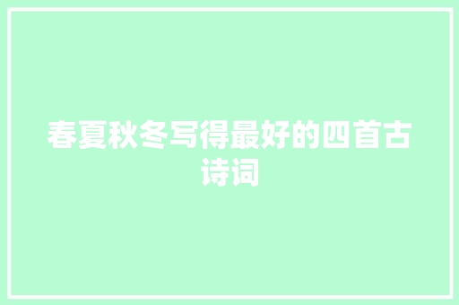 春夏秋冬写得最好的四首古诗词