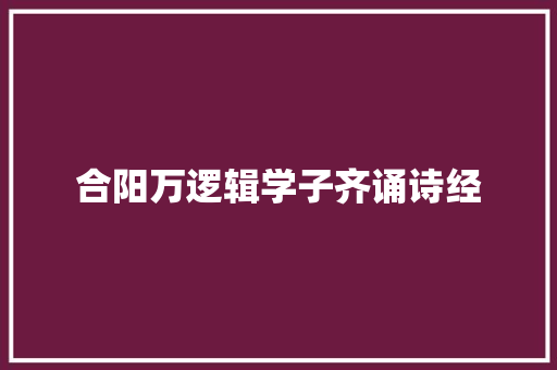 合阳万逻辑学子齐诵诗经