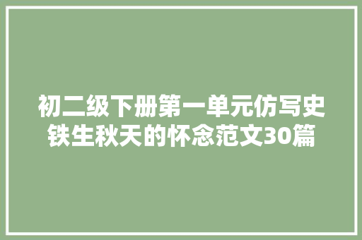 初二级下册第一单元仿写史铁生秋天的怀念范文30篇