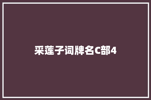 采莲子词牌名C部4